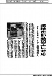 アルク生技研、超精密部品加工に対応　ワイヤ放電機導入