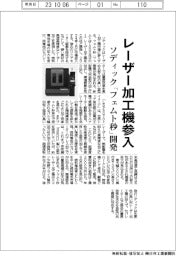 ソディック、レーザー加工機参入 「フェムト秒」開発