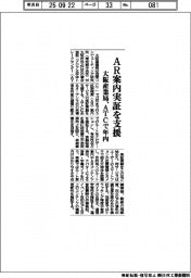 大阪産業局、ＡＲ案内実証を支援　ＡＴＣで年内