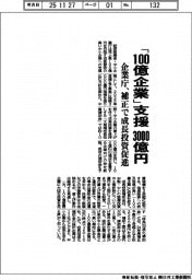 「１００億企業」支援に３０００億円　企業庁、補正で成長投資促進