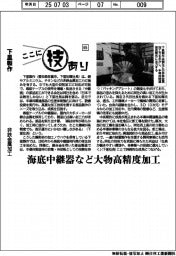 ここに技あり(65)下里製作 非鉄金属加工