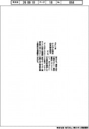 デンカ、スチレン系　ケミカル再生由来製品拡大