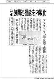 アステラス、治験関連機能を内製化　１５カ国で整備