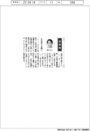 経営ひと言／ホソカワミクロン・細川晃平社長「社会変える側に」