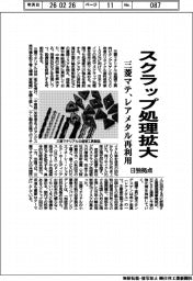 三菱マテ、日独拠点でスクラップ処理拡大　レアメタル再利用