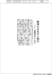 ミスミ、納期１０日先なら割引　機械部品ＥＣ注文