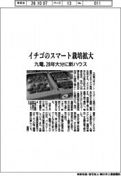 九電、イチゴのスマート栽培拡大　２８年大分に新ハウス