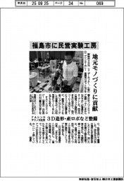 民営実験工房、福島市に　地元モノづくり貢献