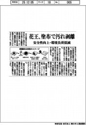 花王/塗布で汚れ剥離、安全性向上・環境負荷低減