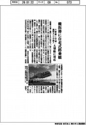三菱重工交通・建設エンジ、横浜港に自走式搭乗橋納入　大型船に対応