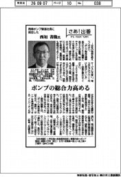 さあ出番／西垣ポンプ製造社長に就任した西垣善隆氏　ポンプの総合力高める