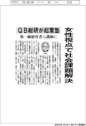 女性視点で社会課題解決　ＱＢ総研が起業塾、第一線経営者ら講師に