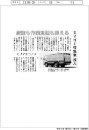 モリタエコノス、EVゴミ収集車投入　炭素も作業負担も抑える