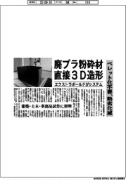 エクストラボールド、廃プラ粉砕材を直接３Ｄ造形　ペレット化不要、熱劣化減