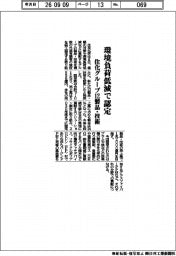 住化グループ１２製品・技術　環境負荷低減で認定