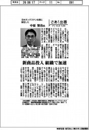 さあ出番／日本タングステン社長に就任した中原賢治氏