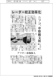 ニフコ、レーダー校正効率化システム開発　車整備支援、アフター市場参入
