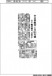 中古車販売、１月０．５％減４６万台　輸出減少“小休止”
