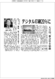 ＤＮＰ出版プロダクツ　デジタル印刷２０％に、大日印新会社を始動
