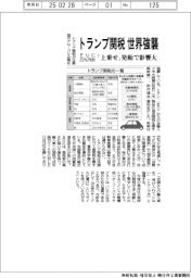 トランプ関税が世界強襲、EUに25%方針 「上乗せ」発動で影響大