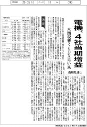 電機、４社当期増益　米関税響くもＤＸ追い風　通期見通し