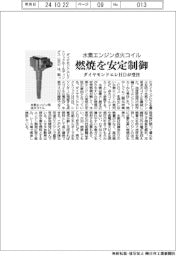 ダイヤモンドエレＨＤ、水素エンジン点火コイル受注　燃焼を安定制御