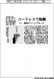 キトー、コードレスで稼働　電気チェーンブロック