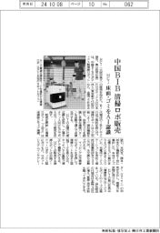 ＨＣＩ、中国ＢＩＢ清掃ロボ販売　床面・ゴミをＡＩ認識