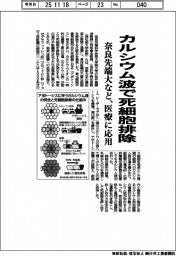 奈良先端大など、カルシウム波で死細胞排除　医療に応用