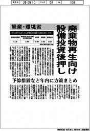 経産・環境省、廃棄物再生向け設備投資を後押し　予算措置など年内に方策まとめ