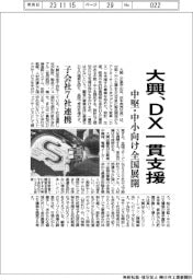 大興、ＤＸ一貫支援　中堅・中小向け全国展開　子会社７社連携