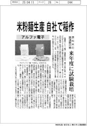 アルファ電子、米粉麺生産　自社で稲作　原料米の調達難対策