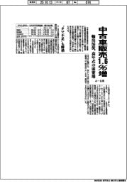 ４―９月の中古車販売、１・６％増３１６万台　輸出活況、高年式の需要増