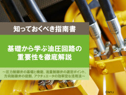 【知っておくべき指南書シリーズ】／基礎から学ぶ油圧回路の重要性を徹底解説／～圧力制御弁の基礎と機能、流量制御弁の選定ポイント、方向制御弁の役割、アクチュエータの効率定な活用法～