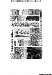 航空宇宙ビジネス・フロンティアへの挑戦（１２６）島津製作所　フライトコントロールシステム
