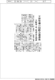 大阪府・市、万博契機の国際会議誘致　助成金創設
