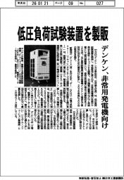 デンケン、低圧負荷試験装置を製販　非常用発電機向け