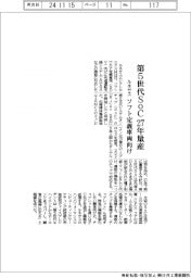 ルネサス、第５世代ＳｏＣを２７年量産　ソフト定義車両向け