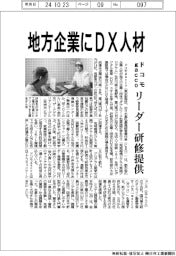 ドコモｇａｃｃｏ、地方企業にＤＸ人材　リーダー研修提供