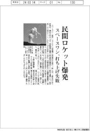 スペースワン、小型ロケット打ち上げ失敗　発射直後に爆発