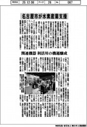 名古屋市が水素産業支援、関連機器　利活用の機運醸成