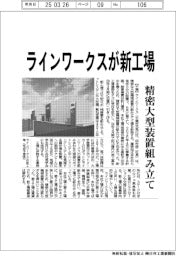 ラインワークスが新工場　精密大型装置組み立て