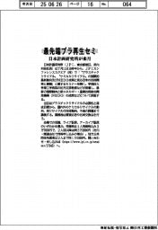 最先端プラ再生セミ　日本計画研究所が来月開催