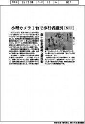 ＮＥＣ、小型カメラ１台で歩行者識別　顔＋虹彩認証で新技術