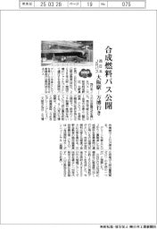 ２０２５ＥＸＰＯ／西日本ＪＲバス、合成燃料バス公開　大阪駅ー万博行き