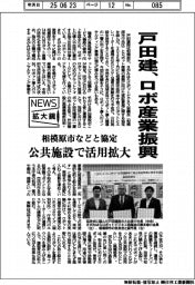 戸田建、ロボ産業振興　相模原市などと協定　公共施設で活用拡大