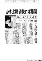 ニューイノベーションズ、かき氷機の連携ロボ展開　プロント系に１号機