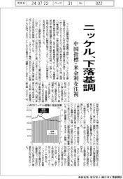 ニッケル、下落基調　中国指標・米金利を注視
