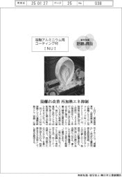 個性発信・話題の商品／ＩＮＵＩ　溶融アルミニウム用コーティング材