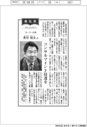 新社長／セーラー広告・香川裕史氏　コンサルマインド浸透を